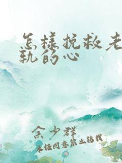 怎样挽救老公出轨的心