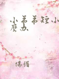 小弟弟短小快怎么办