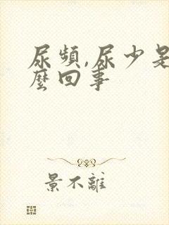 尿频,尿少是怎么回事