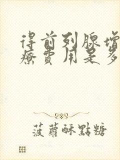 得前列腺增生治疗费用是多少