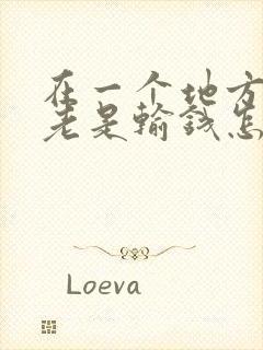 在一个地方打牌老是输钱怎么破解