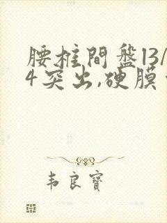 腰椎间盘l3/4突出,硬膜囊受压