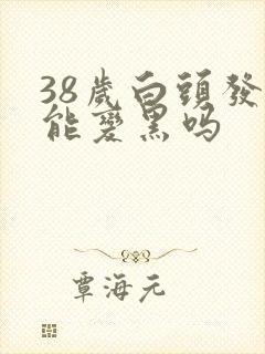 38岁白头发还能变黑吗