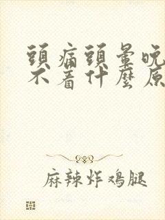 头痛头晕晚上睡不着什么原因