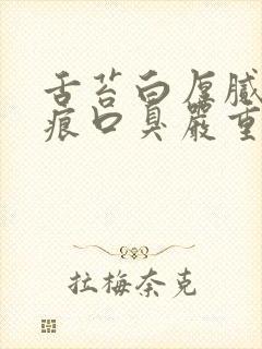 舌苔白厚腻有齿痕口臭严重