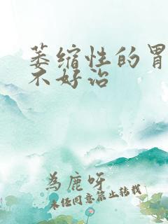 萎缩性的胃炎好不好治