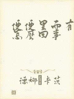 便便里面有血是怎么回事