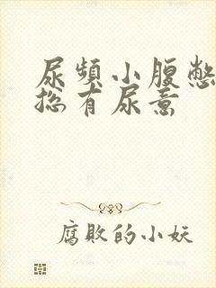 尿频小腹憋得胀总有尿意