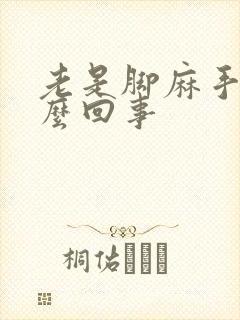 老是脚麻手麻怎么回事