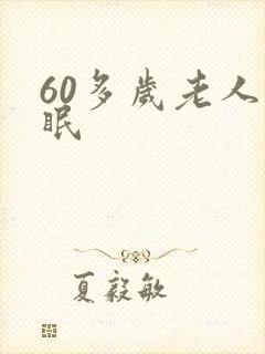 60多岁老人失眠