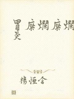 胃糜烂糜烂性胃炎