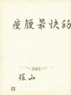 瘦腹最快的方法