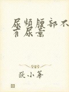 尿频腹部不适总有尿意