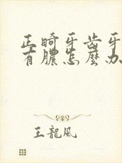 正畸牙齿牙龈肿有脓怎么办