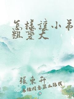 怎样让小弟弟变粗变大