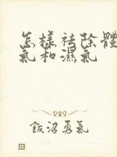 怎样祛除体内寒气和湿气