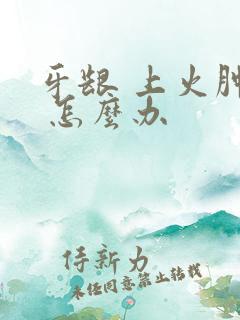 牙龈 上火肿痛 怎么办