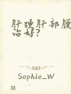 肝硬肝部腹水能治好?