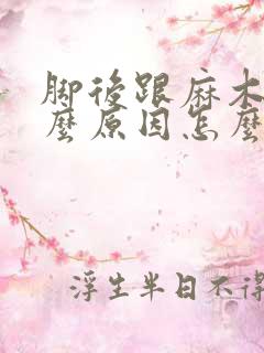 脚后跟麻木是什么原因怎么治疗