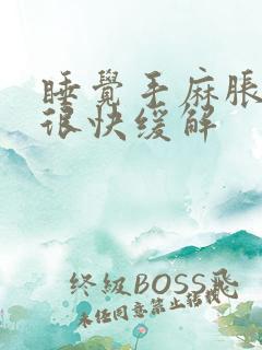 睡觉手麻胀醒来很快缓解