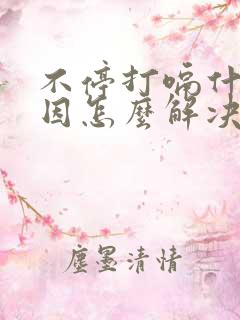 不停打嗝什么原因怎么解决