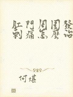 肛门周围发红并刺痛怎么治