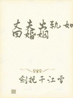 丈夫出轨如何挽回婚姻