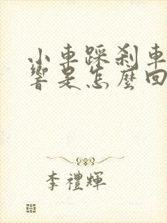 小车踩刹车咯噔响是怎么回事