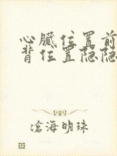 心脏位置前胸后背位置隐隐作痛