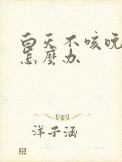 白天不咳晚上咳怎么办