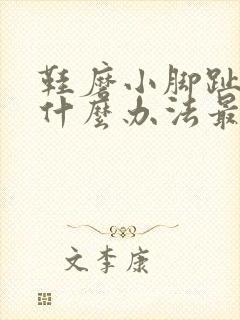 鞋磨小脚趾头用什么办法最好