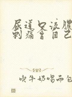 尿道口流脓小便刺痛会自己好吗