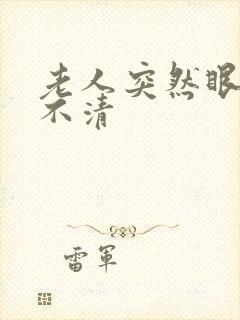 老人突然眼模糊不清