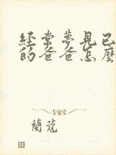 经常梦见已过世的爸爸怎么回事