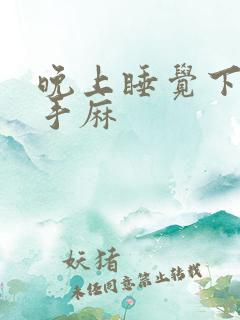 晚上睡觉下半夜手麻