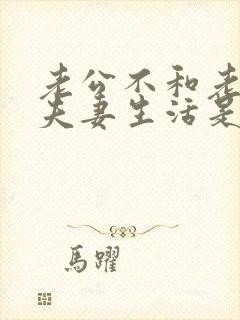 老公不和老婆过夫妻生活是什么原因