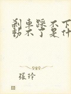 刹车踩不下去启动不了是什么原因