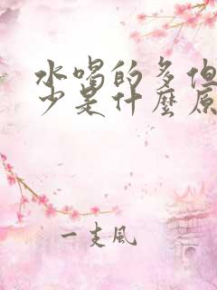 水喝的多但是尿少是什么原因