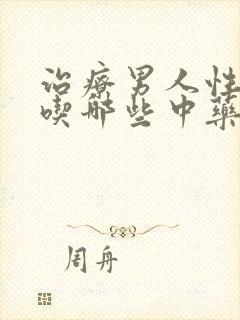 治疗男人性功能吃哪些中药好