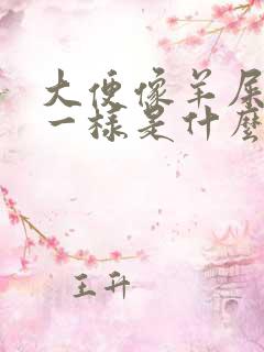 大便像羊屎颗粒一样是什么原因