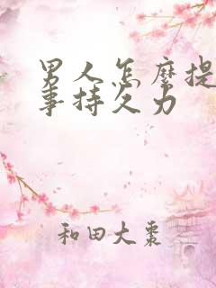 男人怎么提高房事持久力