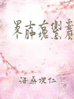 男士右侧睾丸有个肿块怎么回事