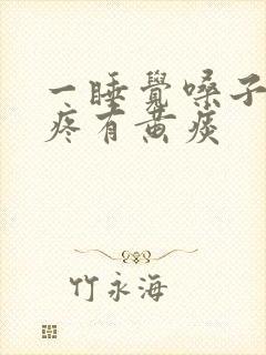 一睡觉嗓子就干疼有黄痰