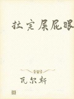 拉完屎屁眼肿疼