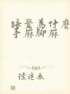 睡觉为什么老是手麻脚麻