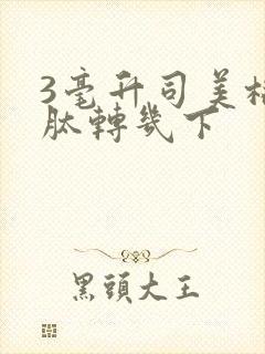 3毫升司美格鲁肽转几下