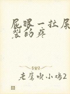 屁眼一拉屎就撕裂的疼