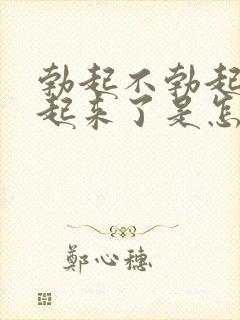 勃起不勃起硬不起来了是怎么回事