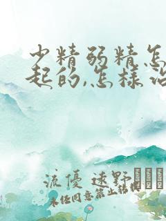 少精弱精怎么引起的,怎样治疗