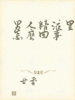 男人精液里有血怎么回事